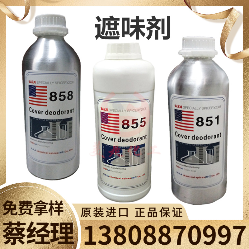 遮味剂855 无味去味剂851 浓缩型 高效遮味剂858 华南一级代理