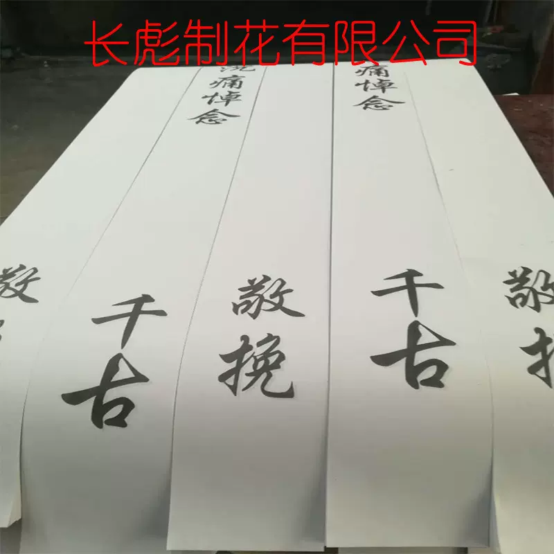 厂家低价批发1.2米纸挽联 长彪纸花殡葬用品 花圈对联祭祀大全