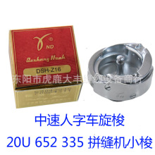 德盛DSH-Z16旋梭 20U三角针/拼缝机/人字车小旋梭 335小旋梭652