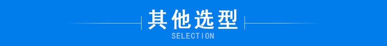 其他选型
