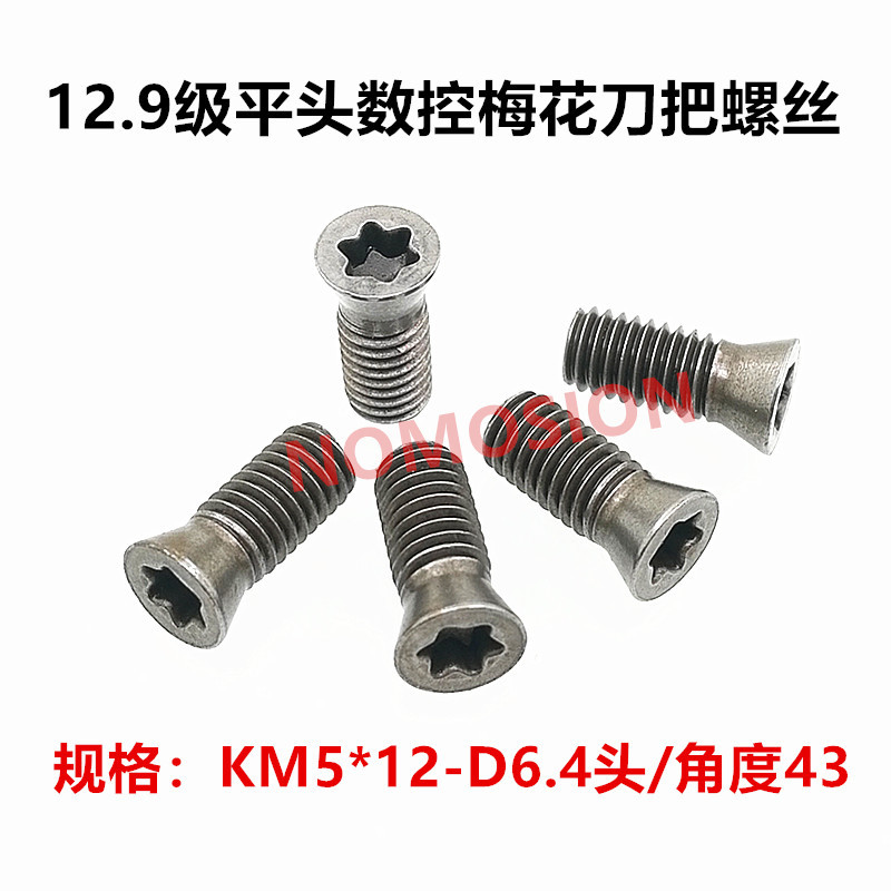 12.9级数控刀具配件铣刀盘车刀杆刀片梅花平头刀把螺丝M5*12-D6.4