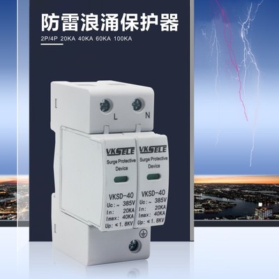 浪涌保护器VKSD-4P 40KVA 二级防雷器避雷家用防雷保护器四级浪涌