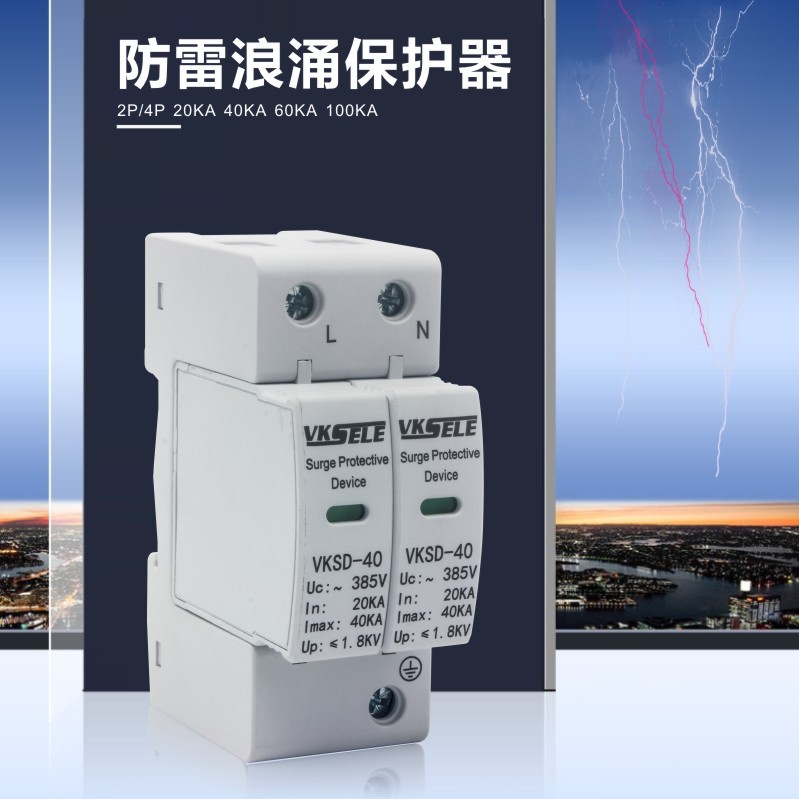 浪涌保护器VKSD-4P 40KVA 二级防雷器避雷家用防雷保护器四级浪涌