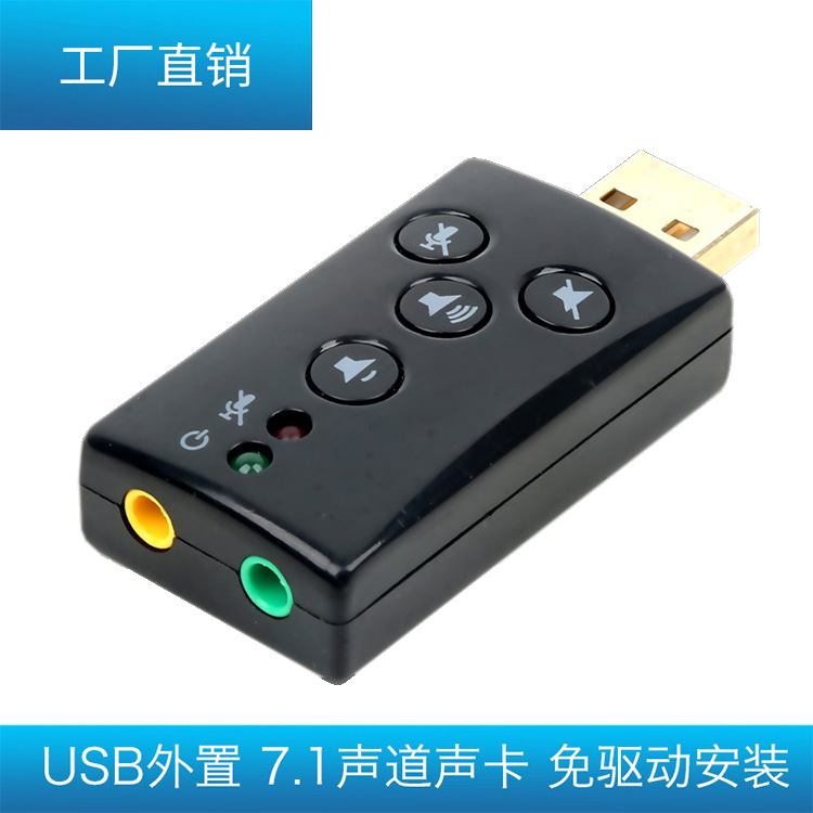 大量供应外置5.1 免驱高音质USB 声卡台式机电脑笔记本全兼容|ru