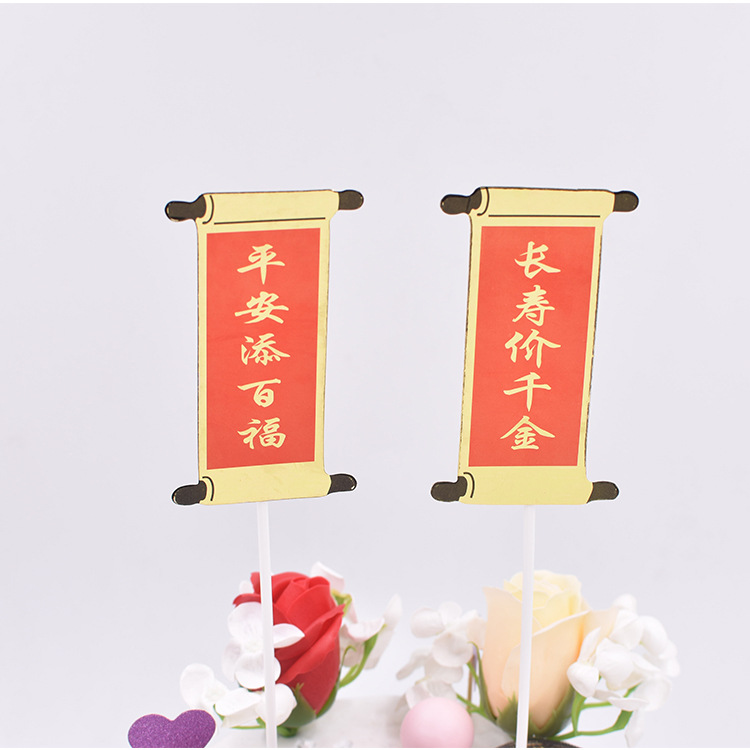 平安添百福  长寿价千金