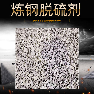 脱硫剂厂家直销 炼钢用自然块状脱硫剂 脱硫