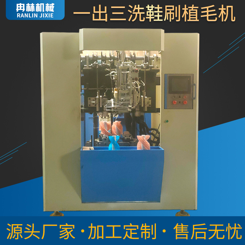 厂家供应一出三洗鞋刷制刷机 单色制刷机毛刷机全自动植毛机