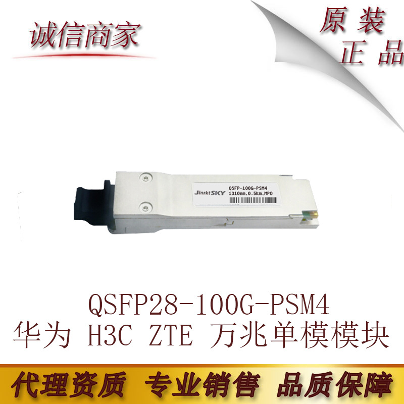 兼容华为 H3C ZTE 万兆单模模块QSFP28-100G-PSM4