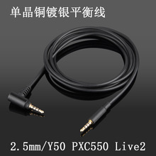 4.4mm 2.5mm平衡线 Y40 Y50 PXC550 PXC480 Live2耳机升级线