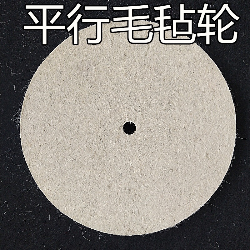 平行羊毛轮加硬镜面羊毛抛光轮毛毡轮20-25mm厚度布轮抛光盘
