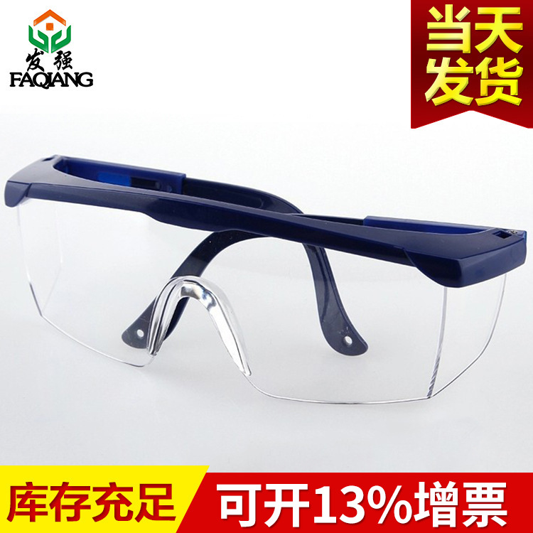 蓝白眼镜高品质防护镜 抗冲击眼镜 防尘防飞溅护目镜劳保眼镜批发