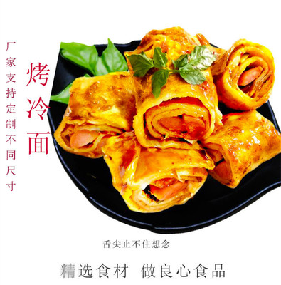 包邮 正宗烤冷面皮26片 烤冷面片面饼真空家用家庭装酱料量大优惠|ms