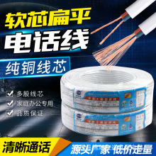 厂家直销软芯铜电话线多股电话线RJ11通讯线室内电话线2芯电话线