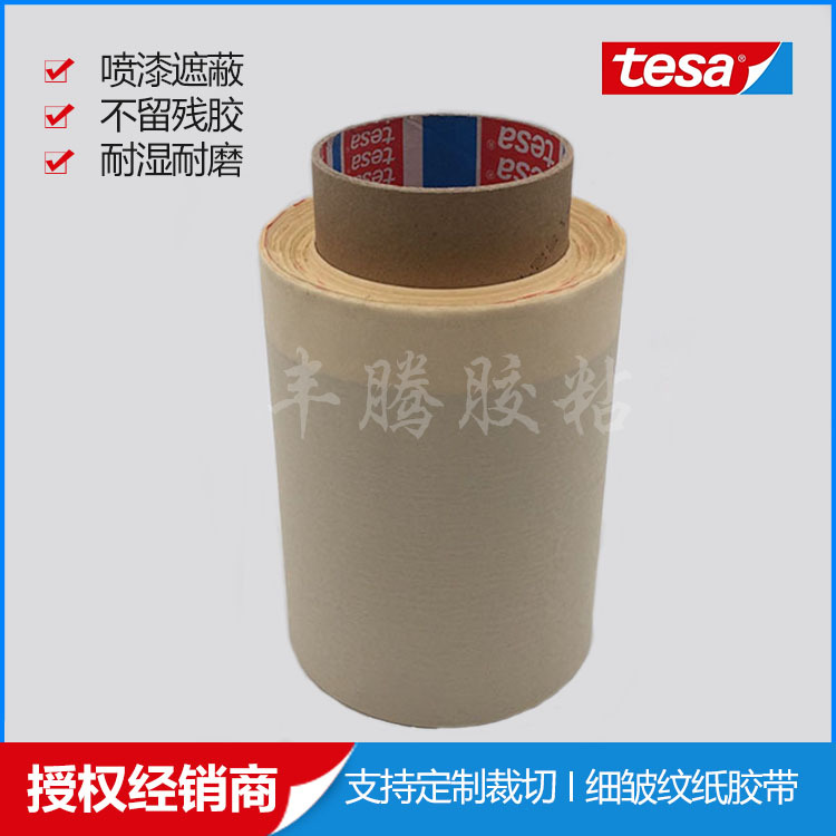 TESA德莎4316美纹纸喷漆遮蔽金属橡胶玻璃 镀铬部件表面保护高温