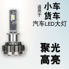 汽车货车LED改装12V24V大灯灯泡H4远近光H1H7前大灯9005聚光9012