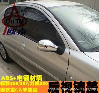 适用于标致206/207/206CC后视镜盖雪铁龙C2毕加索后视镜罩力帆320