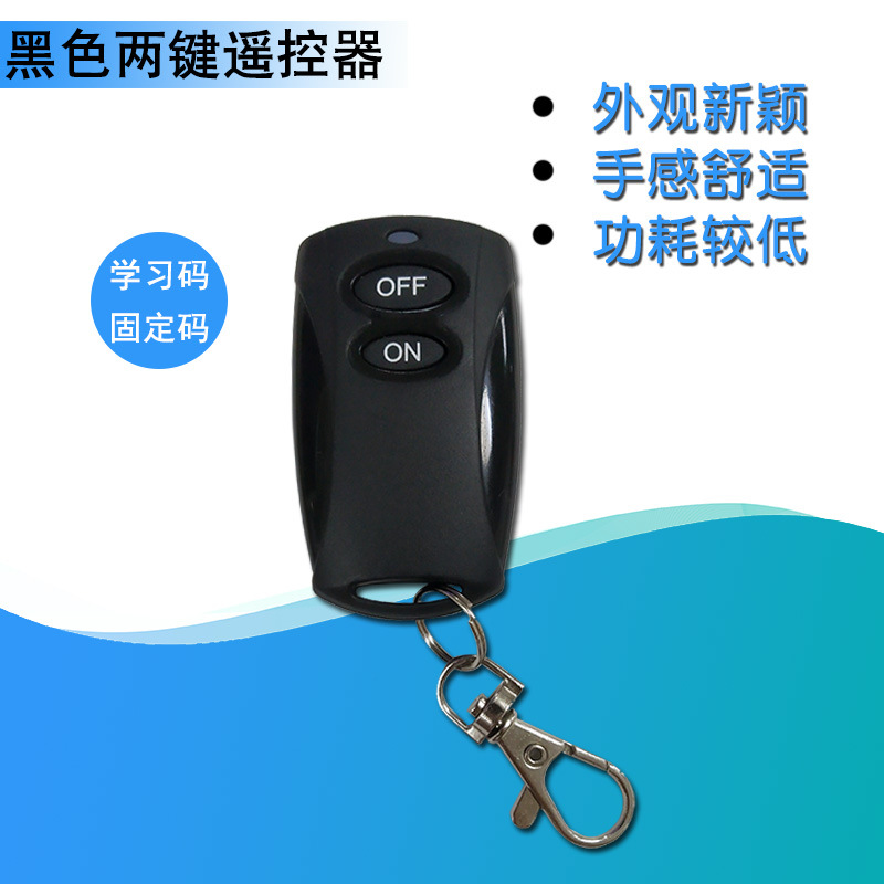 无线遥控器 2键遥控器 EV1527芯片 ON/OFF发射器 学习码315M433M