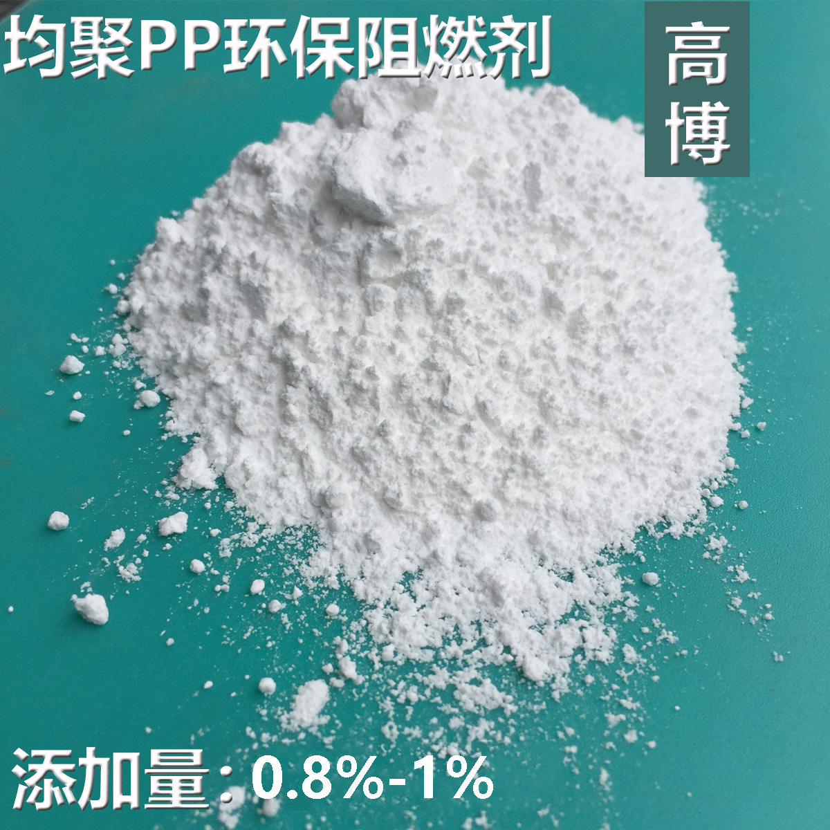 均聚pp阻燃剂，高博化工均聚PP阻燃剂，pp聚阻燃剂