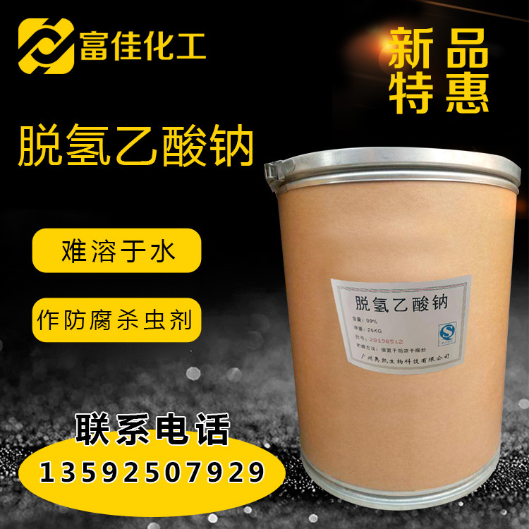 脱氢乙酸钠 食品保鲜防腐剂 抗氧化剂防腐剂保鲜剂脱氢乙酸钠