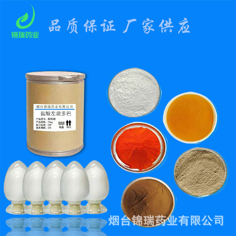 盐酸左旋多巴烟台锦瑞药业供应盐酸左旋多巴59-92-7含量99%1kg/袋