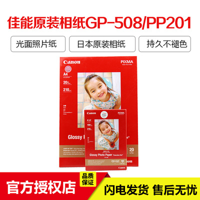 佳能喷墨打印机原装照片相纸GP-508/PP201 A6A4/A3/A3+高光绒面