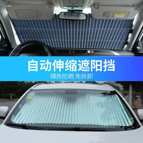 汽车遮阳帘自动伸缩遮阳挡防晒隔热遮光车窗帘前档玻璃车内遮阳板
