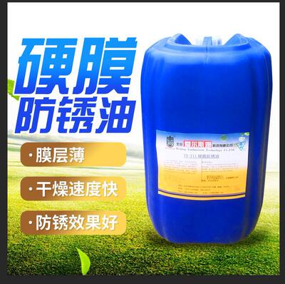 硬膜防锈油干爽不粘手不粘灰尘快干型防锈效果好的硬膜防锈油