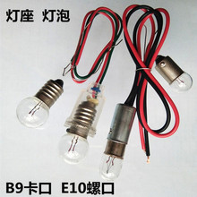 E10螺口3.8V4.8V带线小灯座 科普物理教学实验灯泡灯座套装