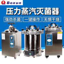 上海博迅壓力蒸汽滅菌器高壓滅菌鍋自控型立式數顯消毒鍋YXQ系列