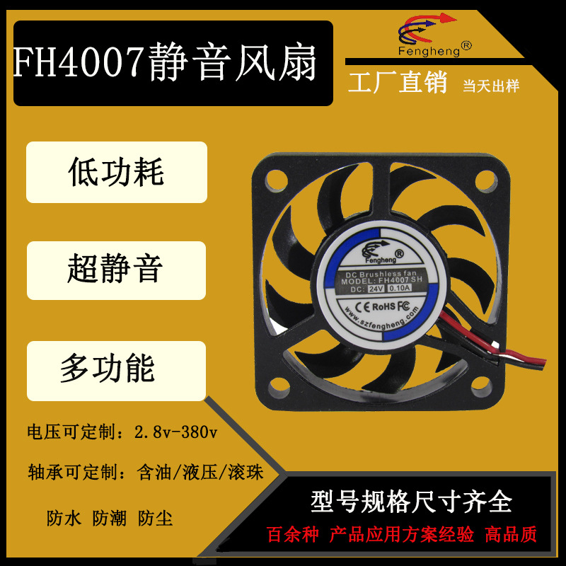 工业散热风机Fengheng4007靜音風扇5v12v工业散热风机40mm4CM厘米