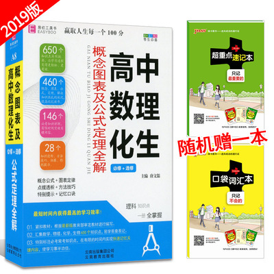 【口袋書】易佰工具書 高中數理化生概念圖表及公式定理全解 理科