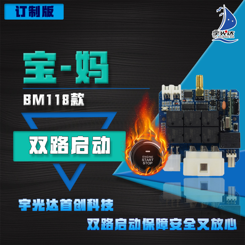 宝-妈系列BM150：遥控启动+双路启动+摇控一键启动+手机蓝牙控制
