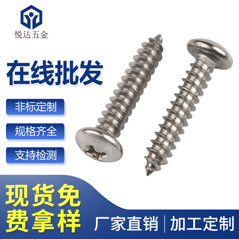 304不锈钢GB845十字圆头自攻尖尾PA2.3*5/6/8/10--2530盘头螺丝钉