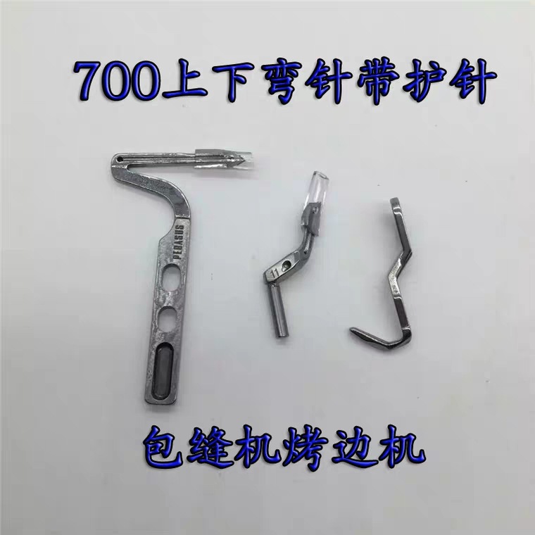 飞马M700五线拷边机包缝机弯针 锁边机上下弯针 204072大小弯针
