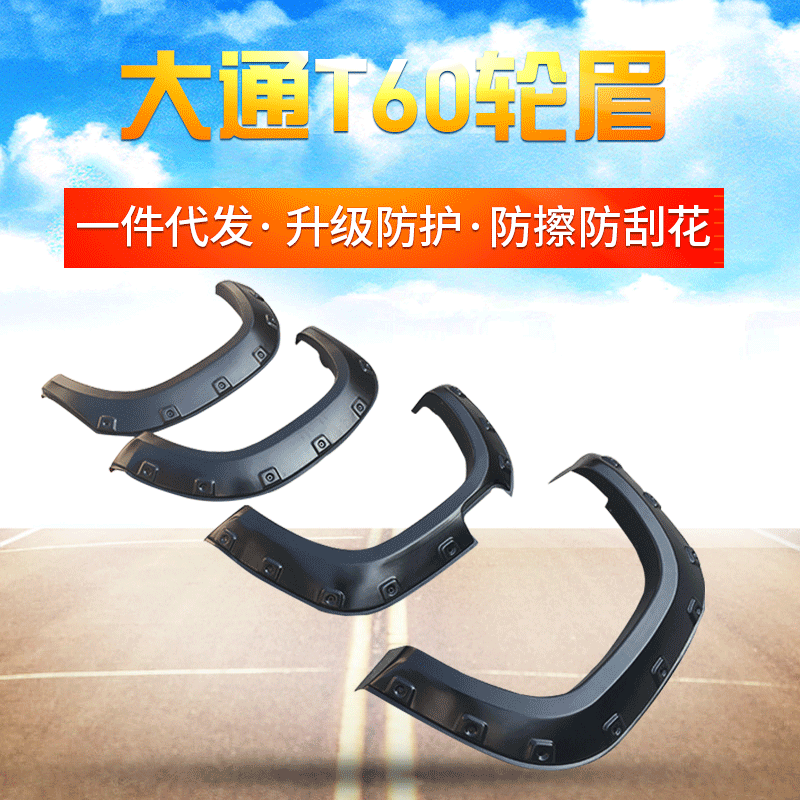 适用于上汽大通T60加宽轮眉宽体凹凸螺丝孔轮眉前后加装轮眉|ms