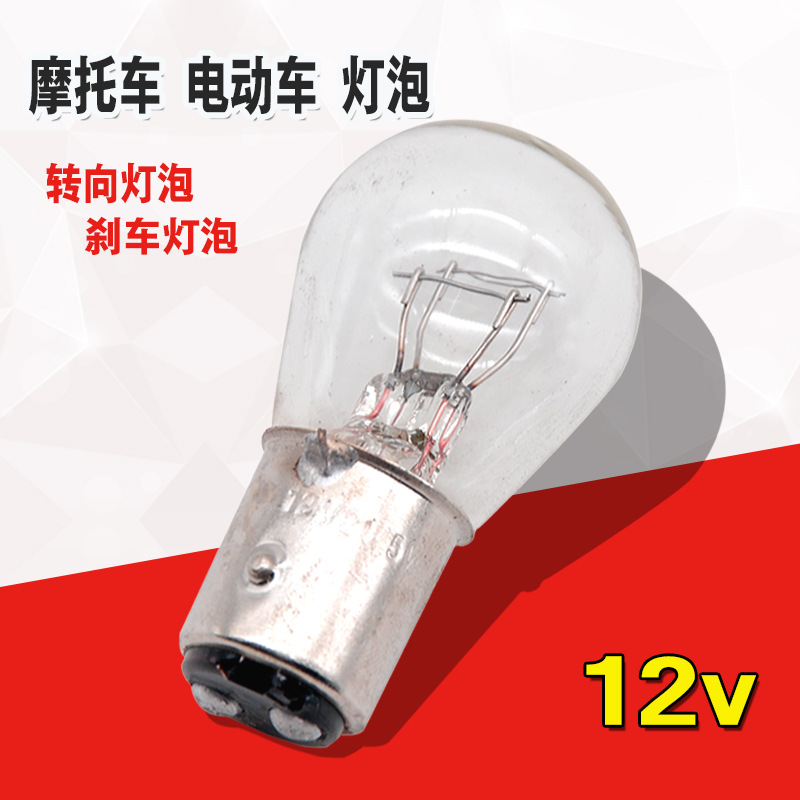摩托車刹車燈泡電摩12v大頭後尾燈泡單雙點高低腳尾燈燈泡轉向泡