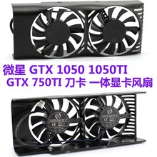 适用于微星 GTX 1050 1050TI 750TI  刀卡 一体显卡散热双风扇