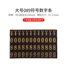 大号数字条配件￥0 8 9 平凸数字条配件 数字标签 价格牌标价牌