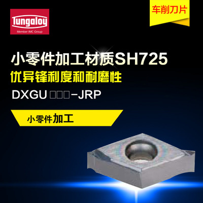 泰珂洛Tungaloy 小零件加工 DXGU070301-JRP SH725 铣削刀片批发