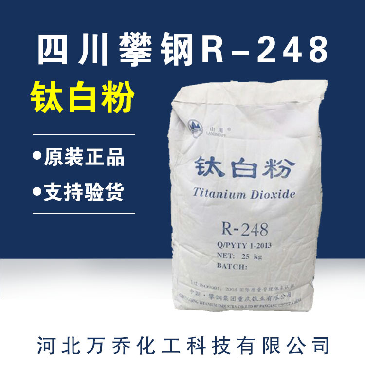 钛白粉厂家直供四川攀钢钛白粉r-248金红石型钛白粉