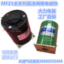 直流阀用电磁铁MFZ1-1.5/2.5 MFZ1-4.5 MFZ1-7 MFZ1-8大力电器