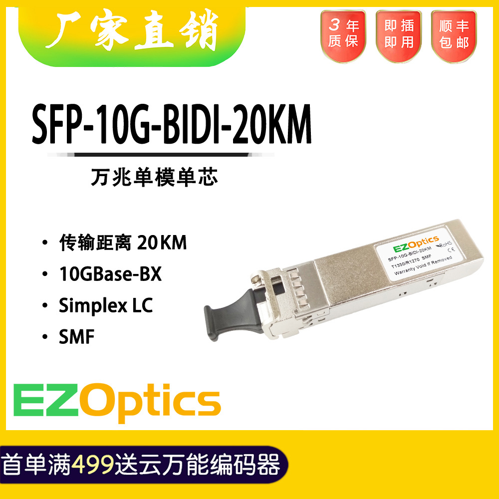 SFP-10G-BIDI-20KM萬兆SFP+ 單模單纖BIDI光模塊 兼容思科華爲H3C