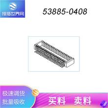 �Ӳ���������Ӧ53885-0408 MOLEX/Ī�� ���ƻ�Դ ������/�Ӳ��