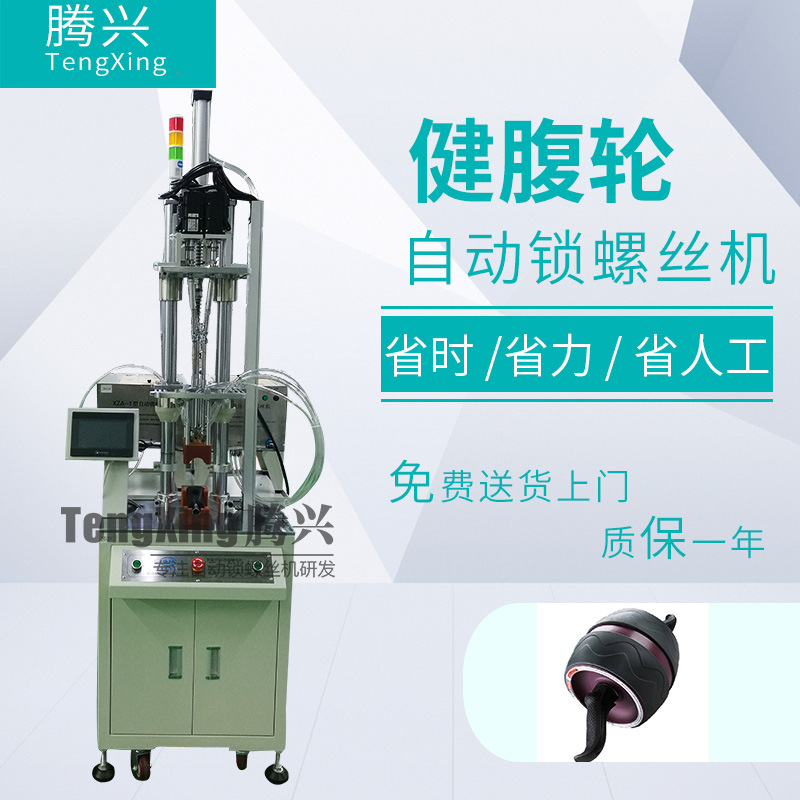 宁波厂家全自动锁螺丝机多轴式拧健腹轮自动拧流水线高效