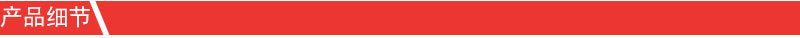 产品细节