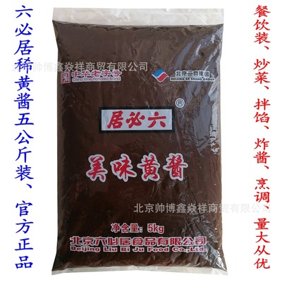 北京六必居美味黄酱10斤杂酱面酱炒菜调馅酱肉餐饮酒店面馆批发|ru