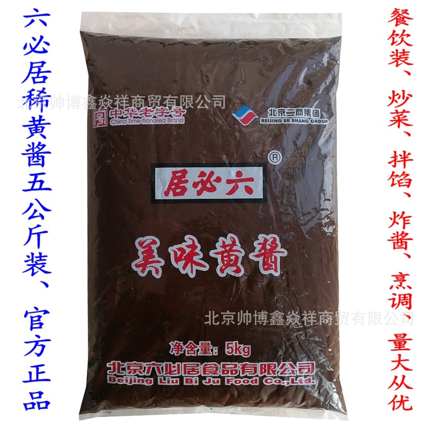 北京六必居美味黄酱10斤杂酱面酱炒菜调馅酱肉餐饮酒店面馆批发|ru