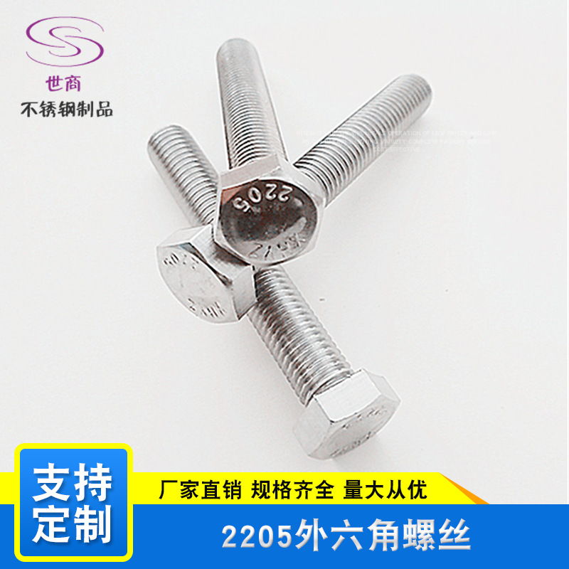 厂家直销2205外六角螺栓螺丝六角头高温材料双相不锈钢M16M20