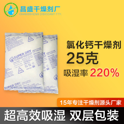 厂家直销现货批发双层包氯化钙干燥剂25克g 高效吸湿率货柜防潮剂|ms