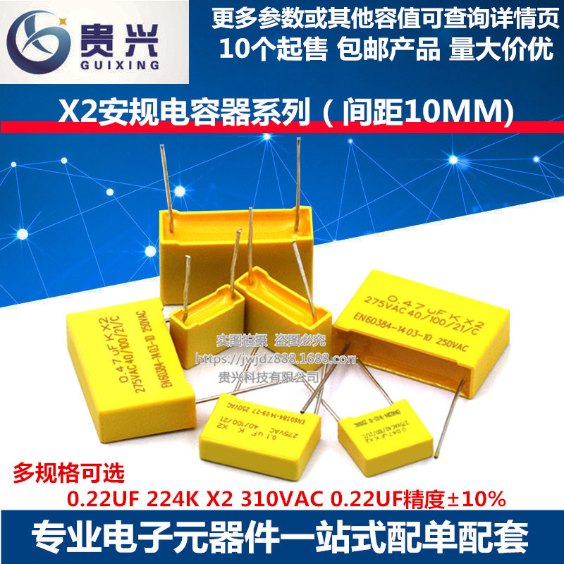 安规电容器 0.22UF 224K X2 310VAC 0.22UF 间距P=10MM 精度±10%